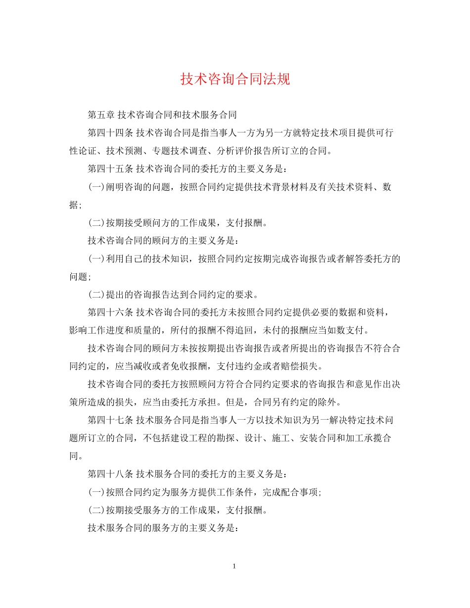 技术咨询合同法规_第1页