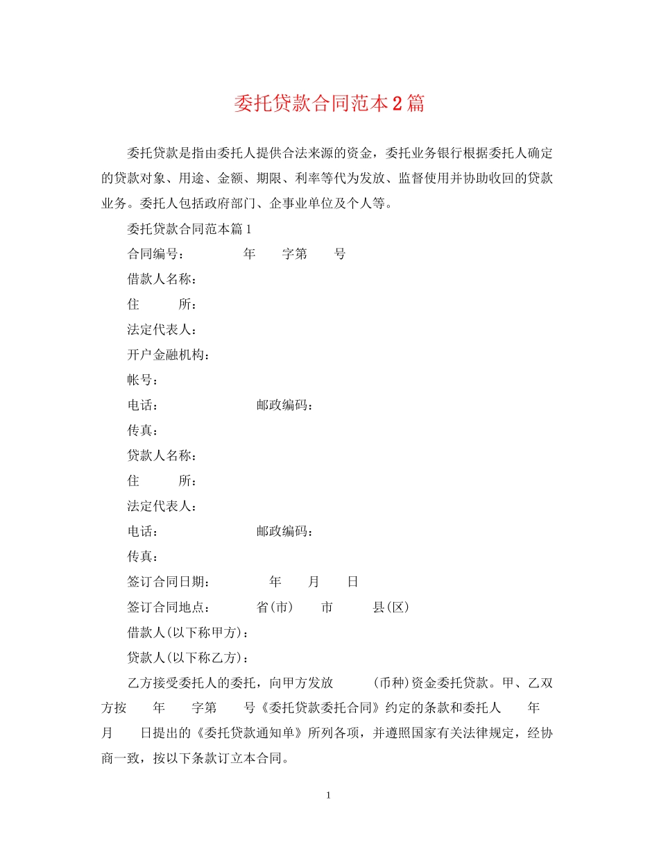委托贷款合同范本2篇_第1页