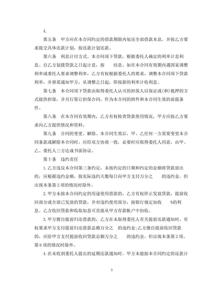委托贷款合同范本2篇_第3页