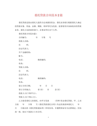委托贷款合同范本2篇