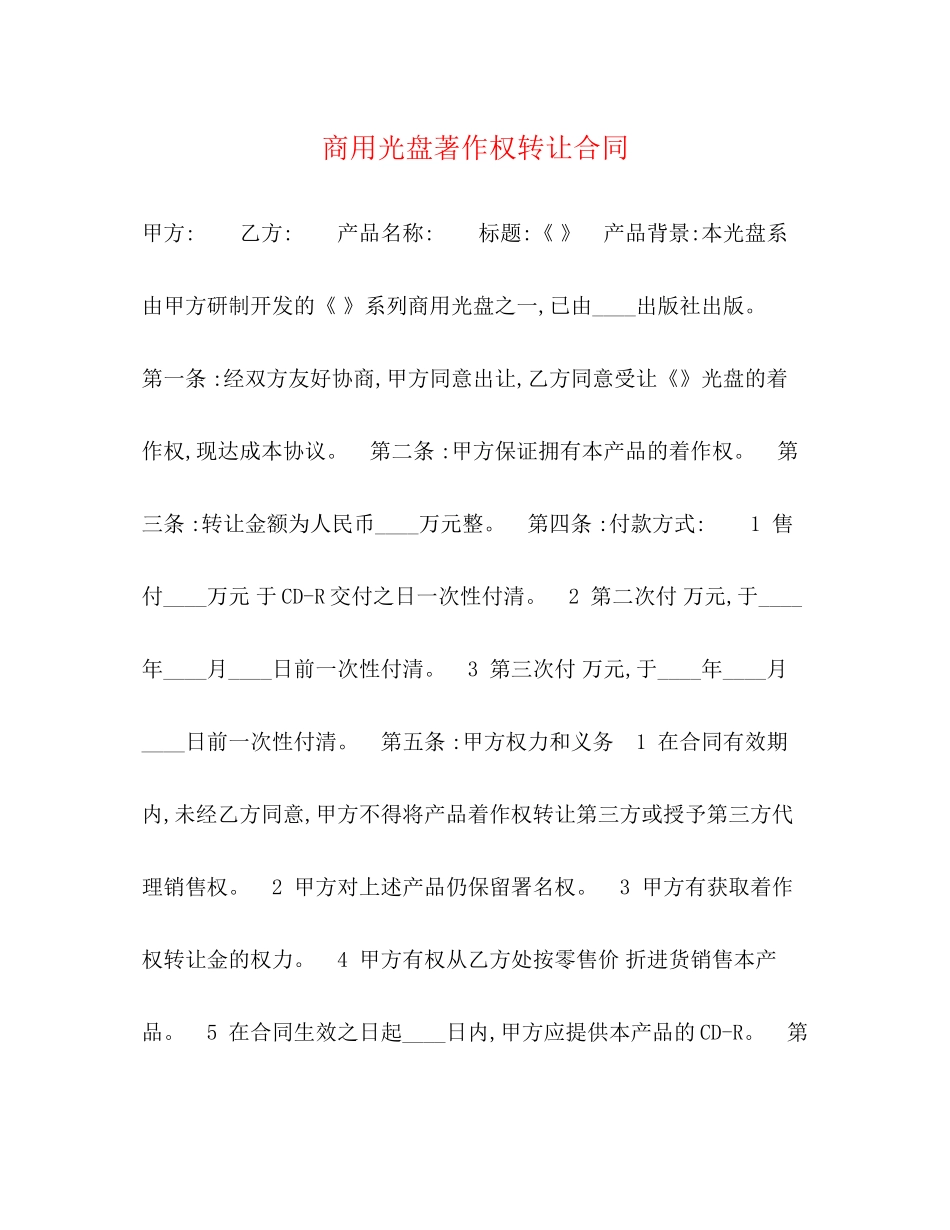 商用光盘著作权转让合同_第1页