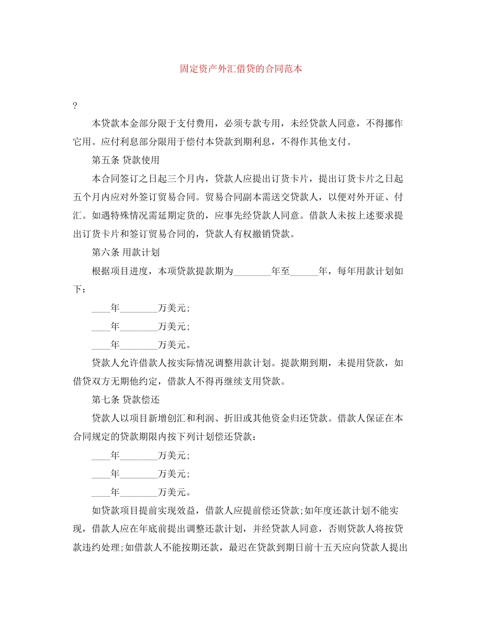 固定资产外汇借贷的合同范本_第1页