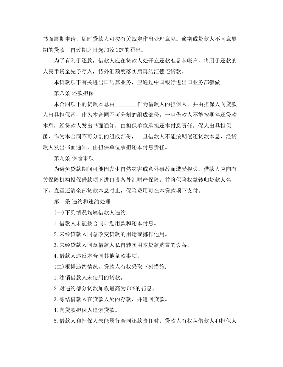 固定资产外汇借贷的合同范本_第2页