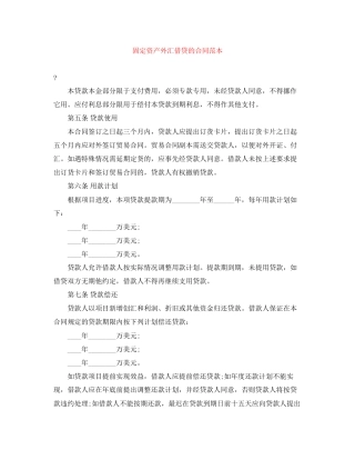固定资产外汇借贷的合同范本