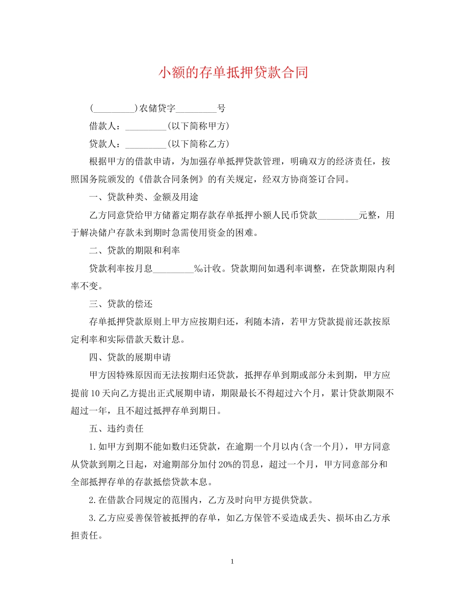 小额的存单抵押贷款合同_第1页