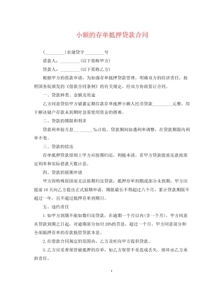 小额的存单抵押贷款合同