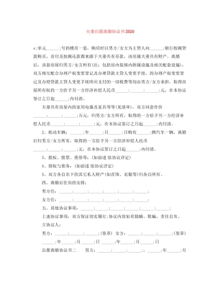夫妻自愿离婚协议书
