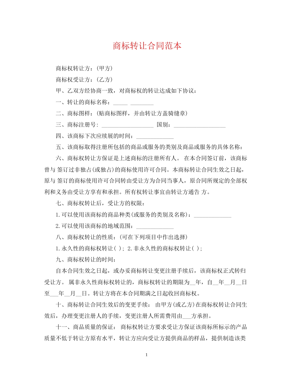 商标转让合同范本_第1页