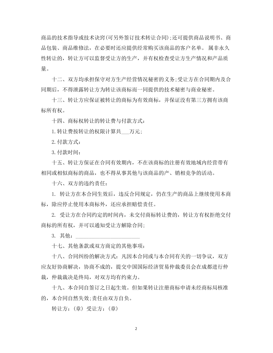 商标转让合同范本_第2页