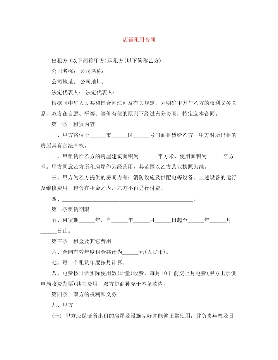 店铺租用合同_第1页