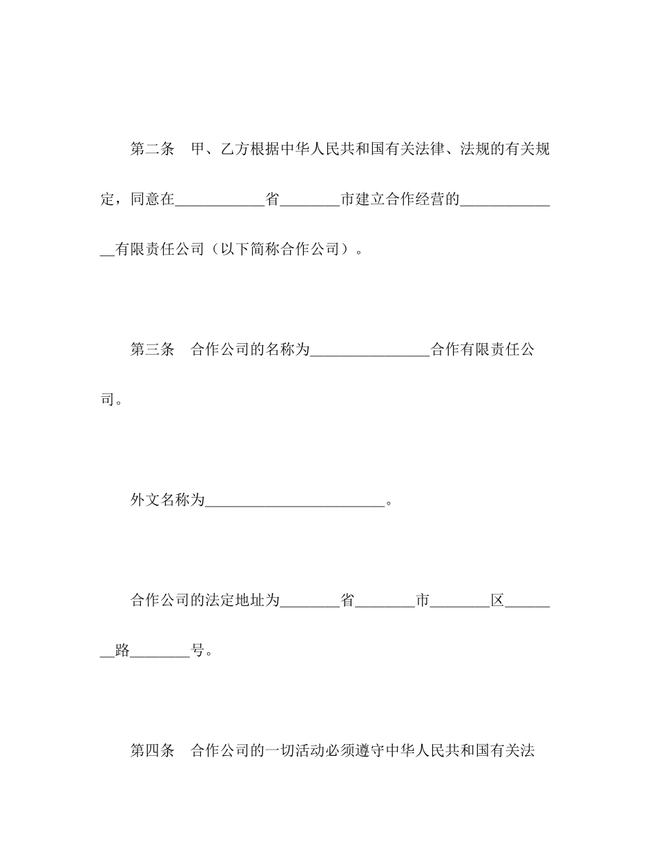 中外合作经营企业合同（2）2)_第3页