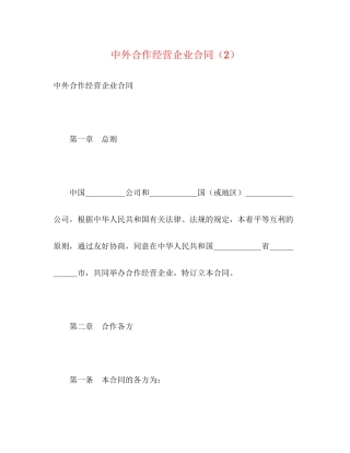 中外合作经营企业合同（2）2)