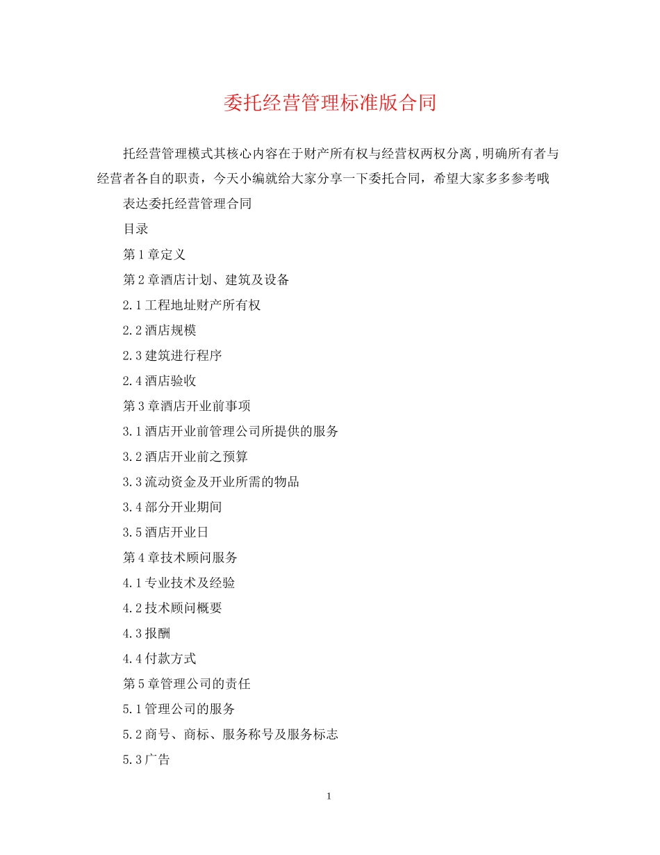 委托经营管理标准版合同_第1页