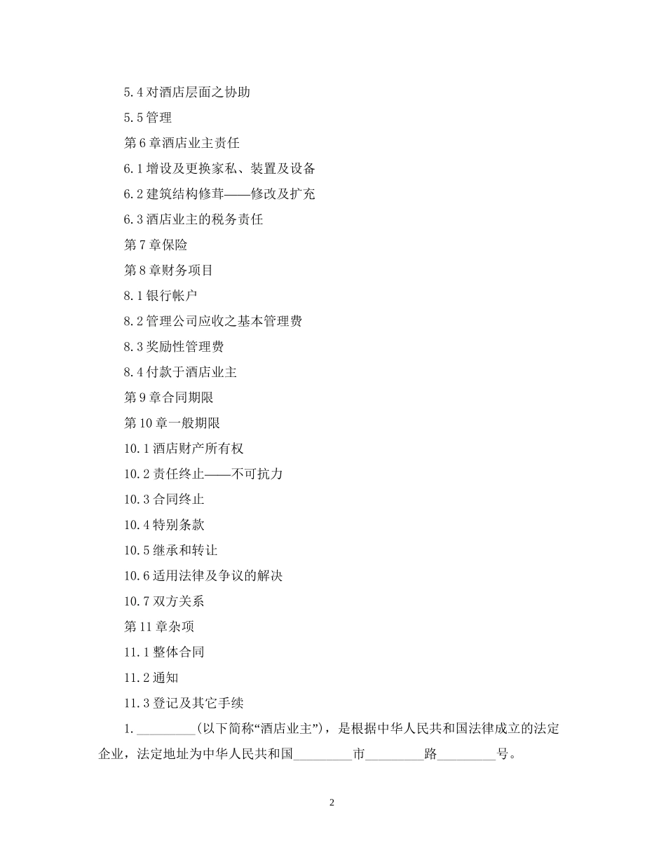 委托经营管理标准版合同_第2页