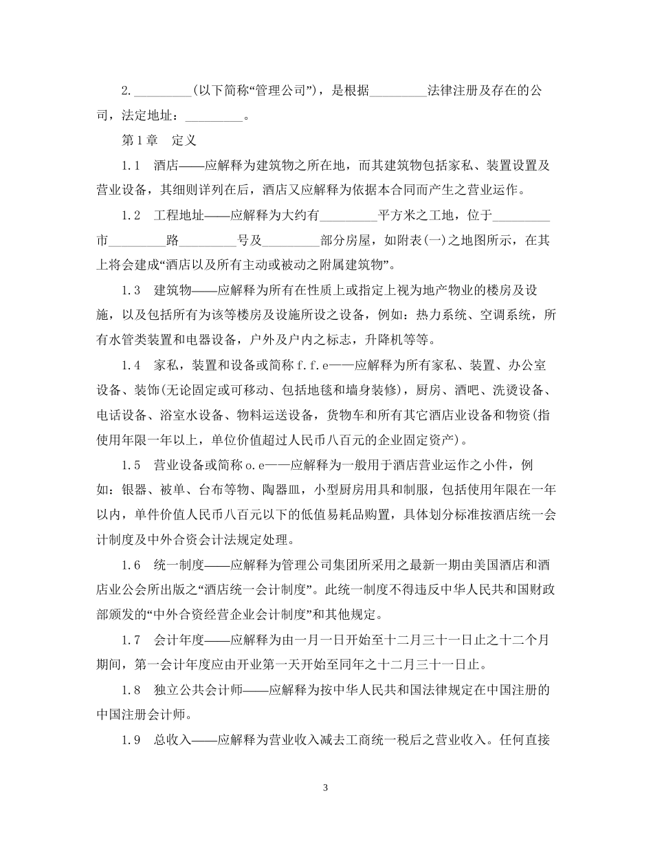 委托经营管理标准版合同_第3页