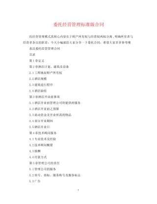 委托经营管理标准版合同
