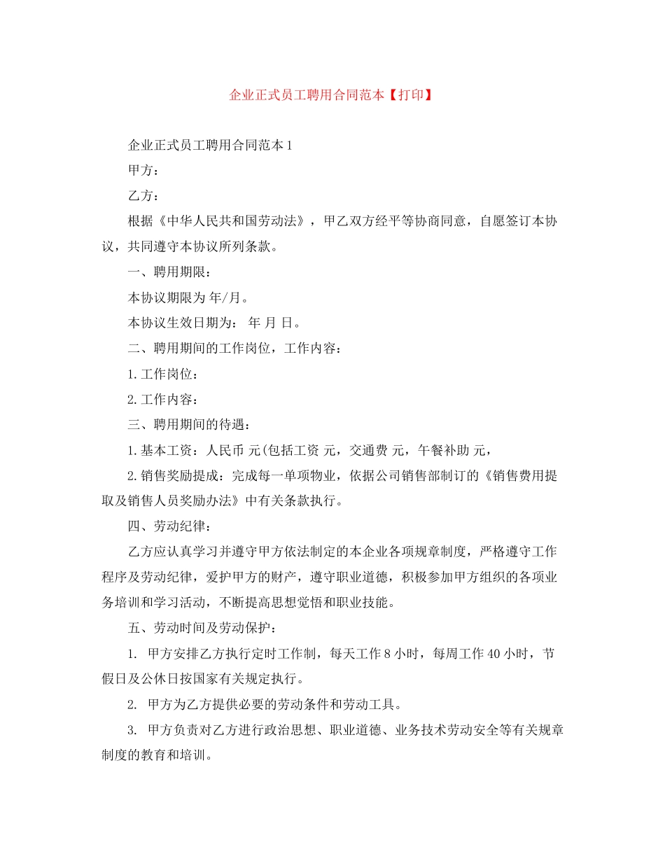 企业正式员工聘用合同范本【打印】_第1页