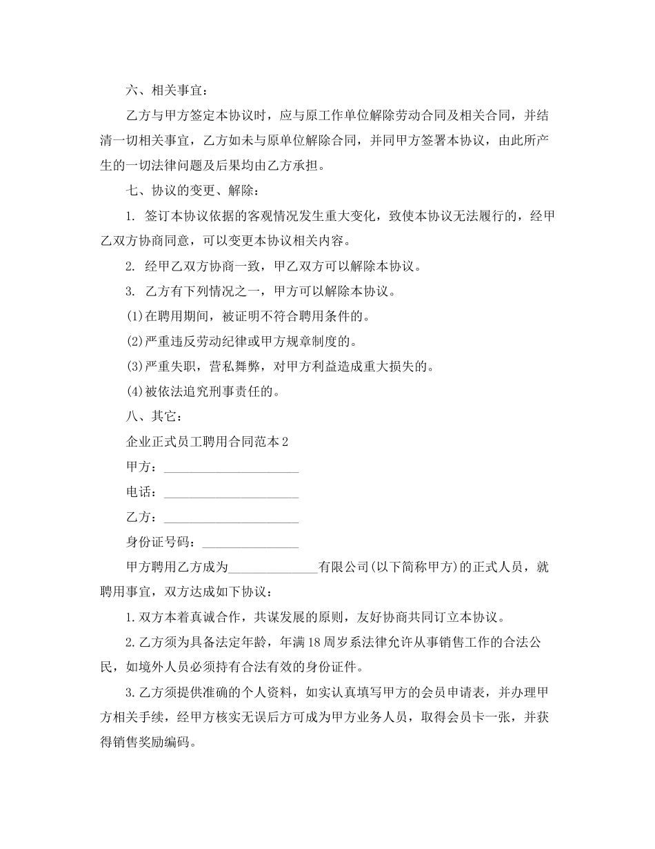 企业正式员工聘用合同范本【打印】_第2页