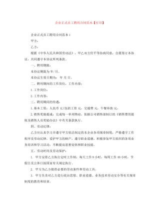 企业正式员工聘用合同范本【打印】
