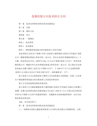 卷烟有限公司技术转让合同