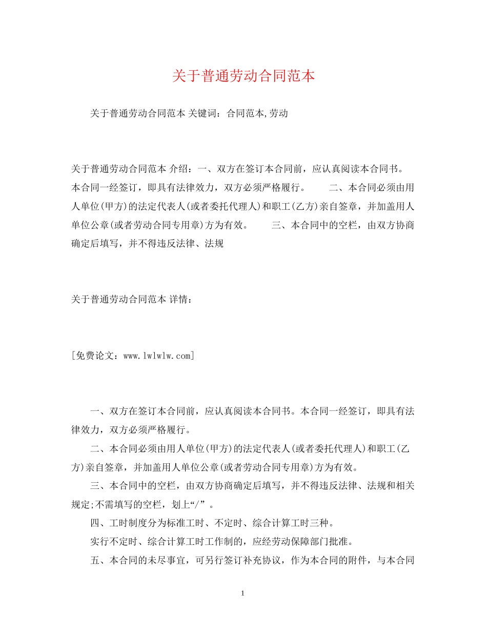 关于普通劳动合同范本2)_第1页
