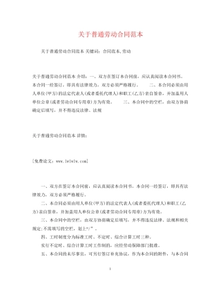 关于普通劳动合同范本2)