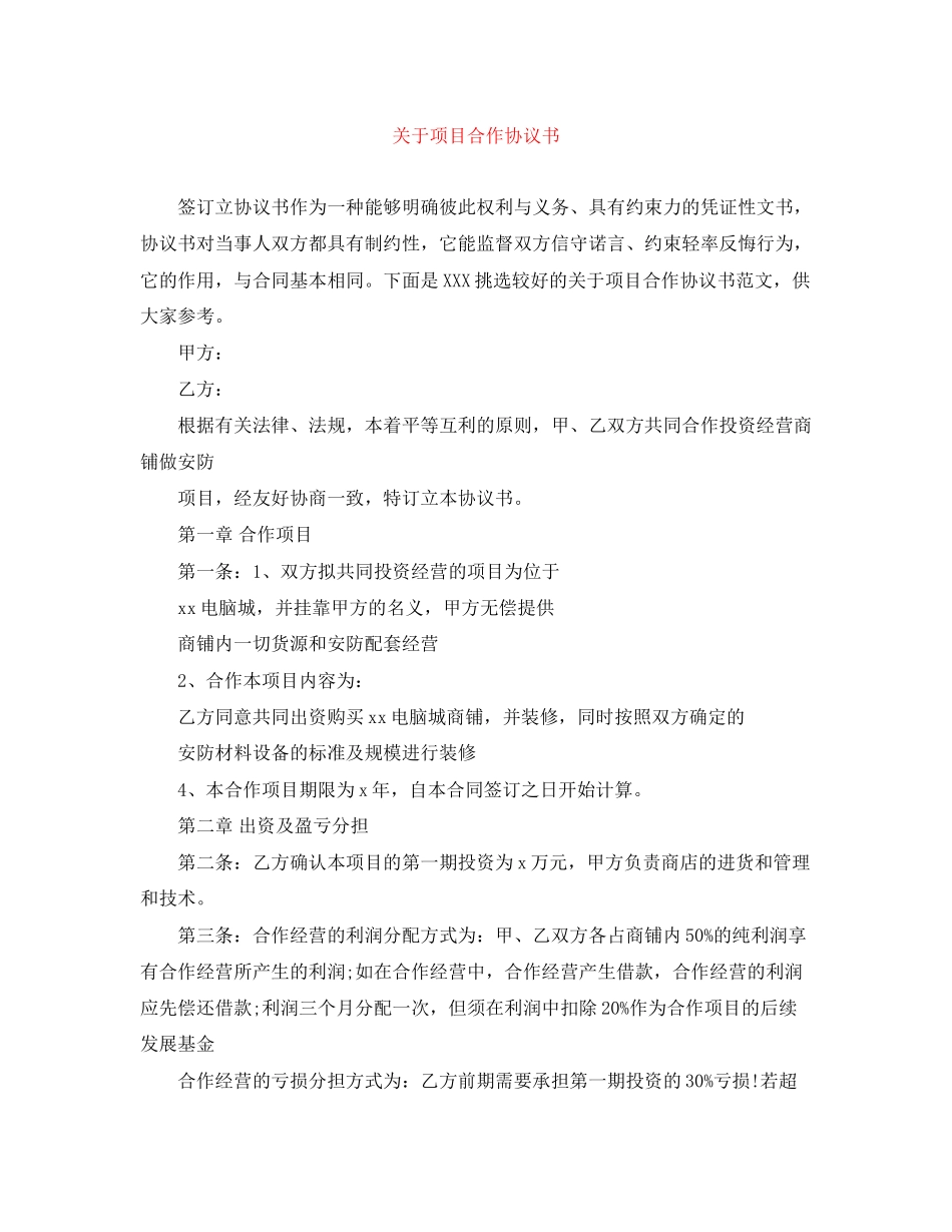 关于项目合作协议书_第1页