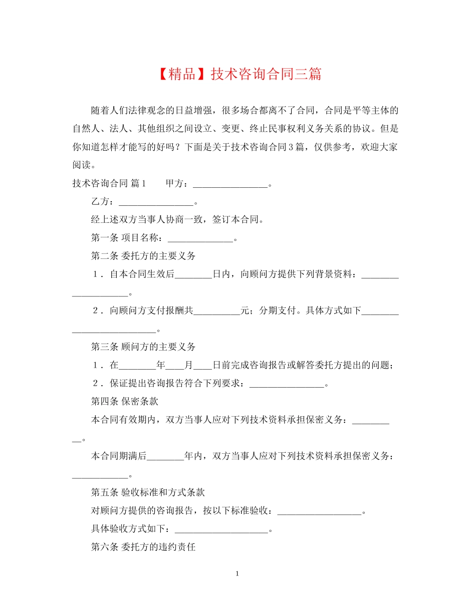 技术咨询合同三篇_第1页