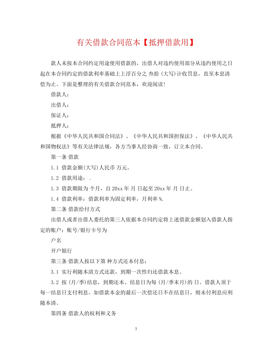有关借款合同范本【抵押借款用】_第1页
