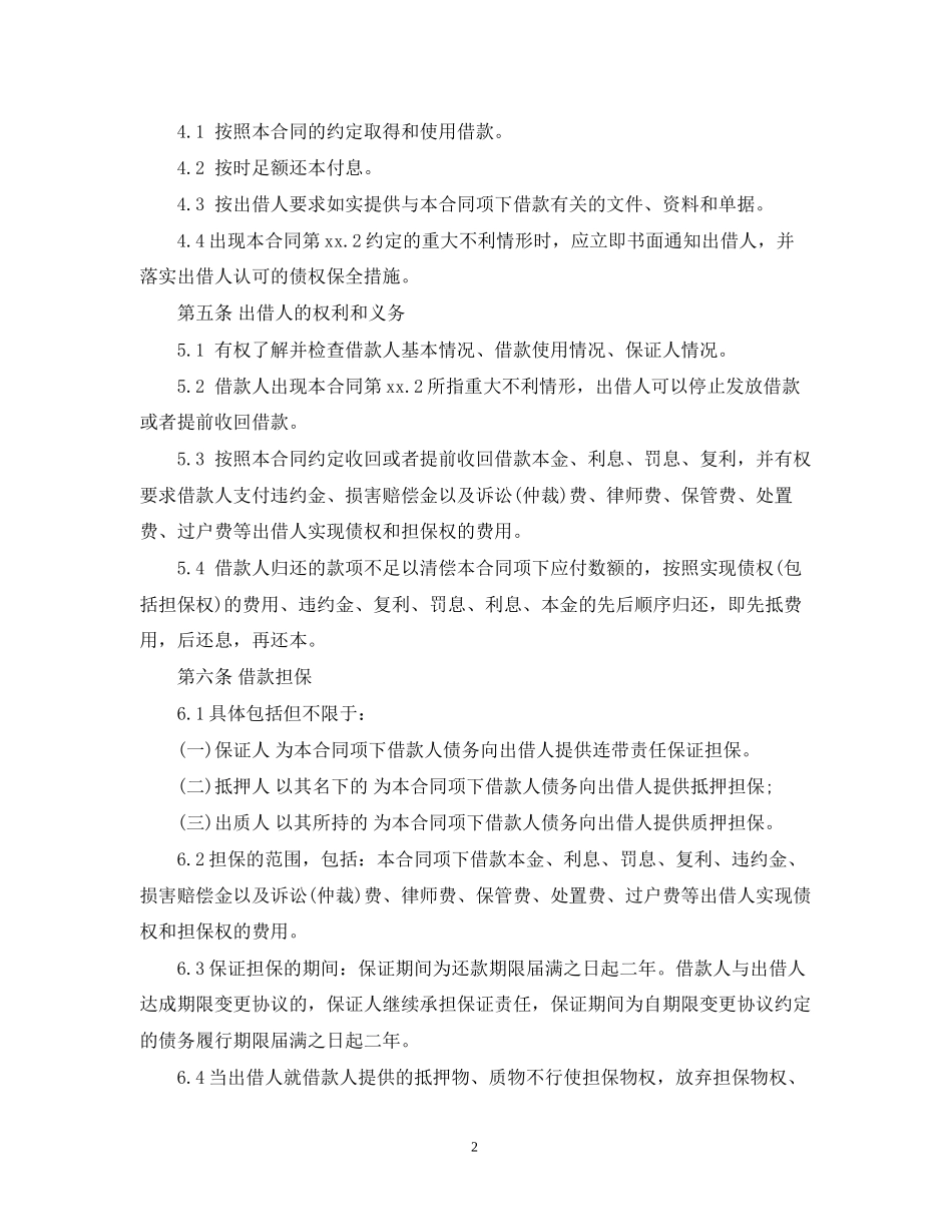 有关借款合同范本【抵押借款用】_第2页