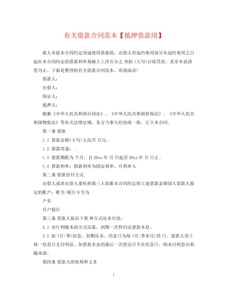 有关借款合同范本【抵押借款用】