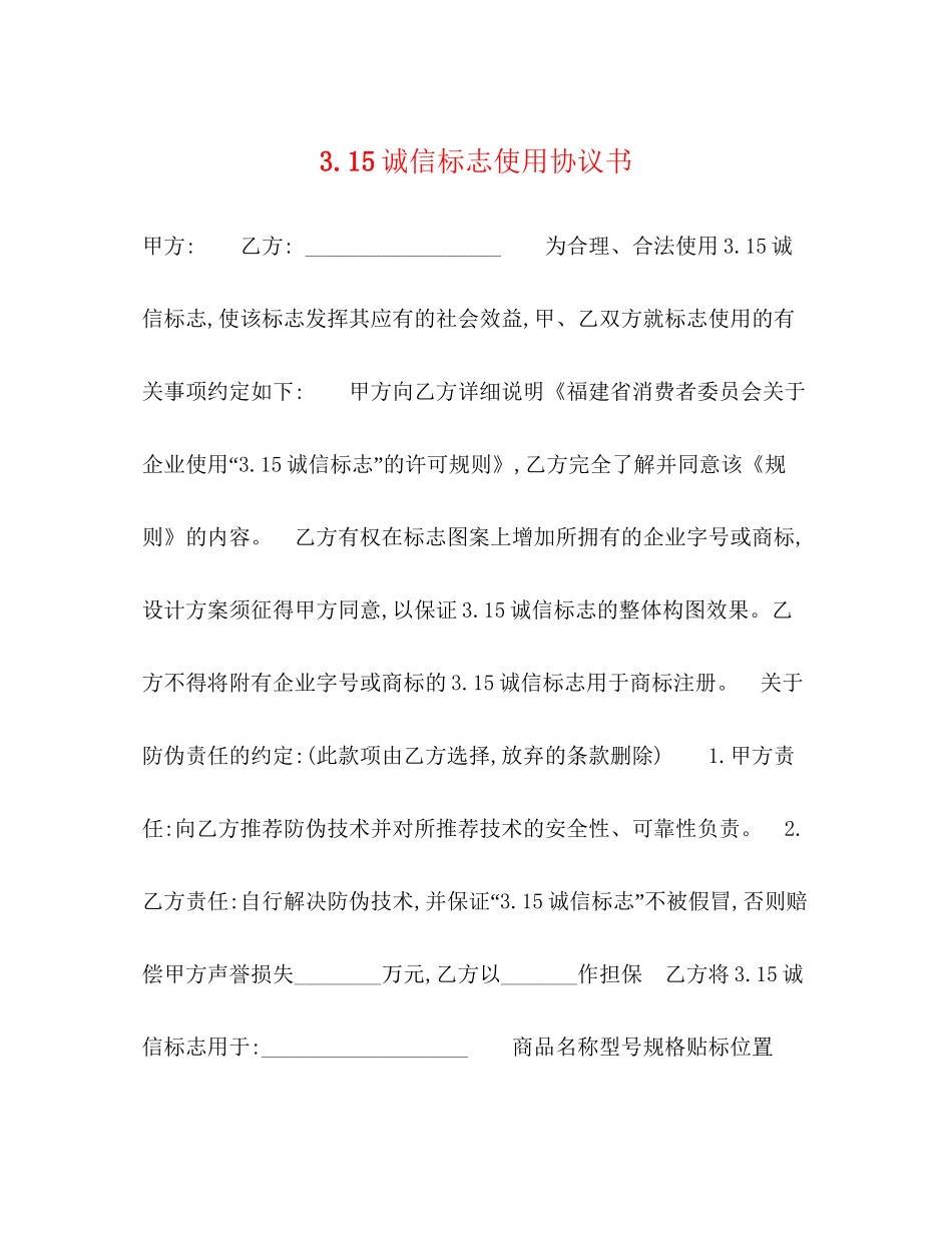315诚信标志使用协议书_第1页