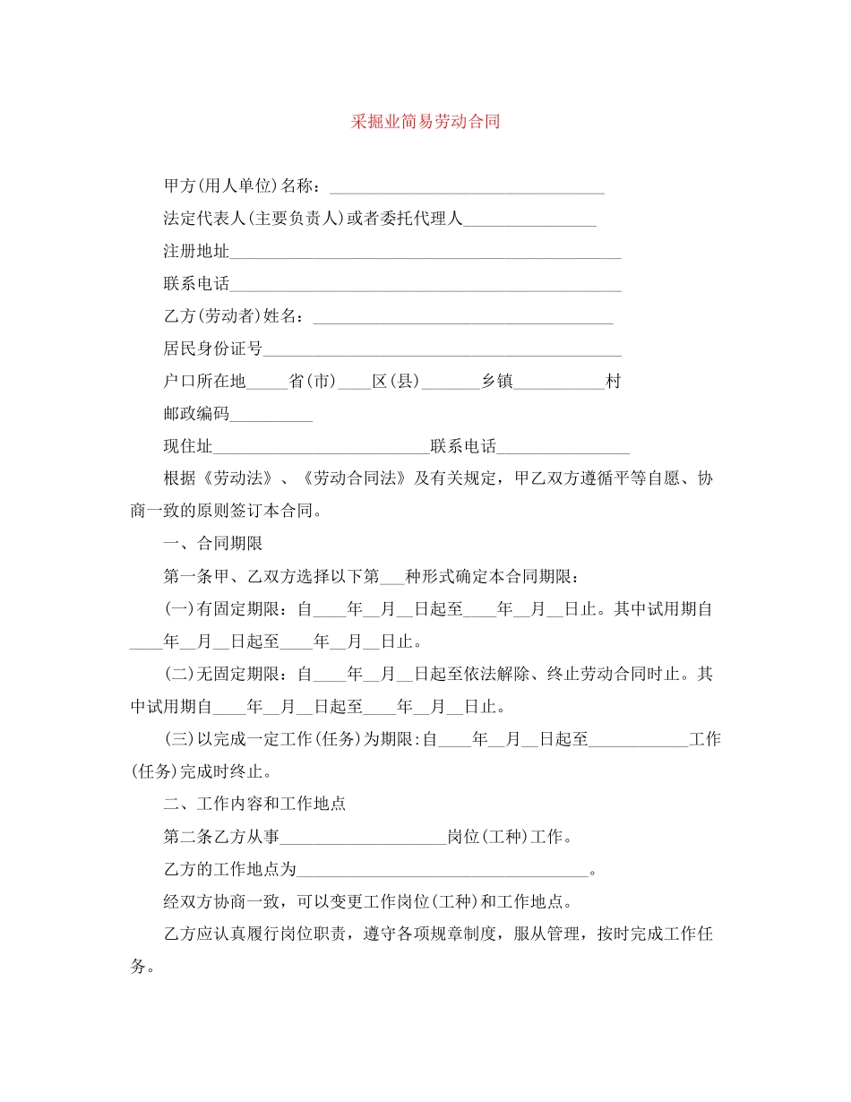 采掘业简易劳动合同_第1页