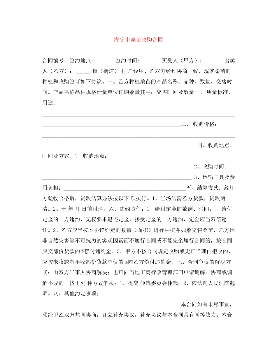 海宁市桑苗收购合同_第1页