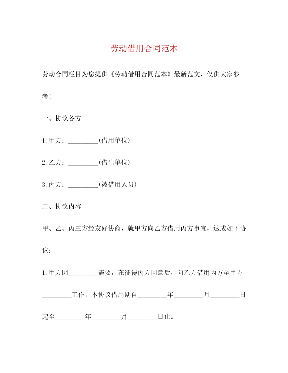 劳动借用合同范本_第1页