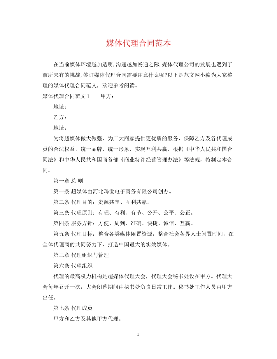 媒体代理合同范本_第1页