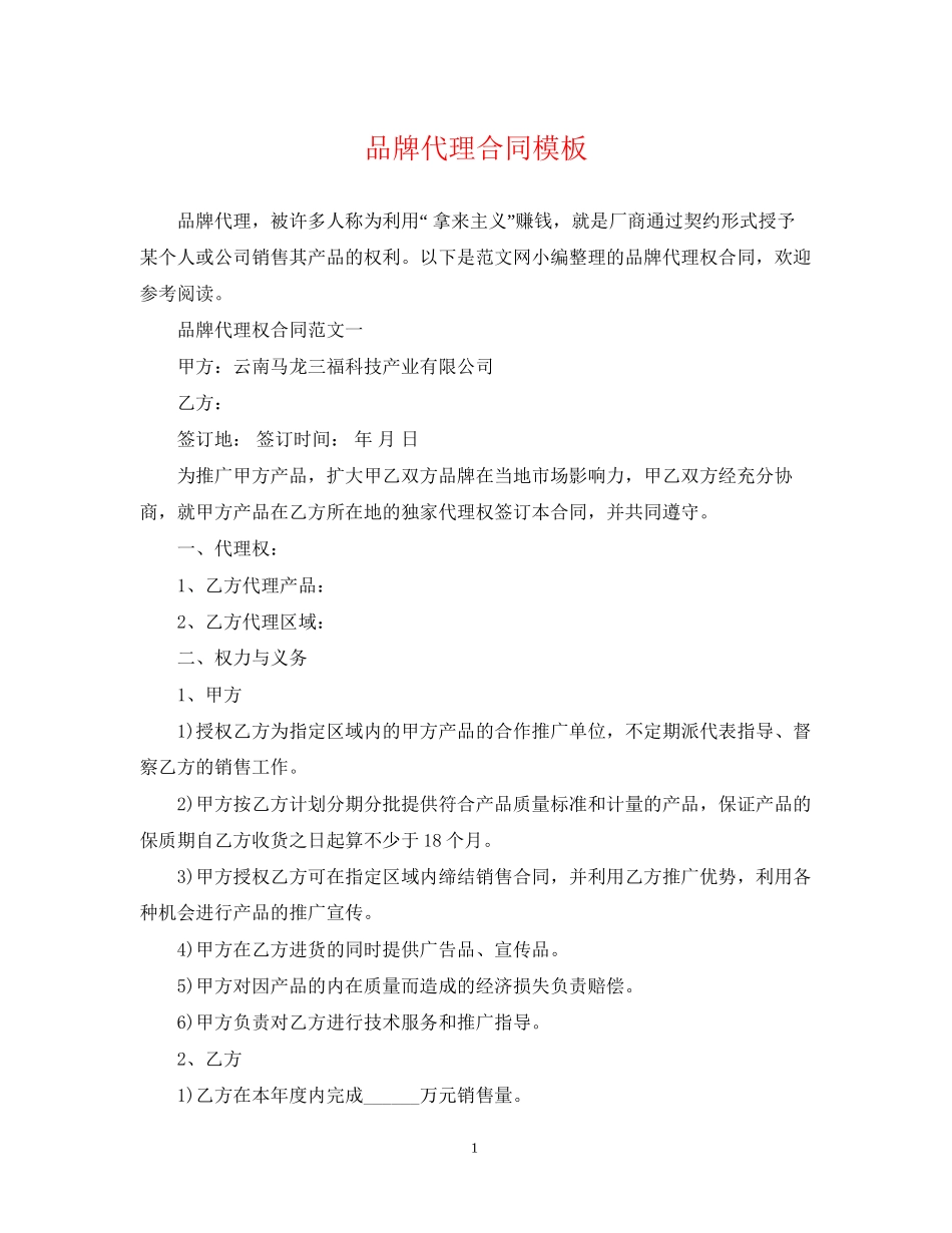 品牌代理合同模板_第1页