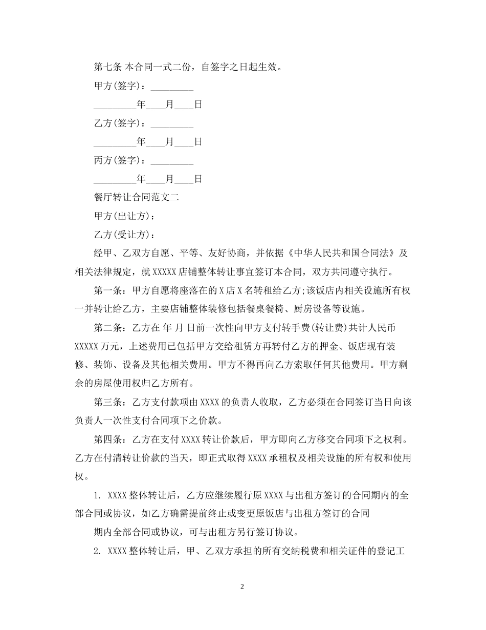 餐厅转让合同模板_第2页