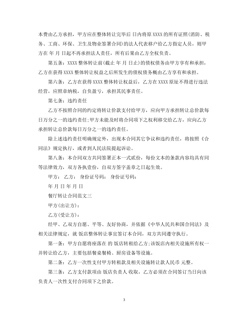 餐厅转让合同模板_第3页