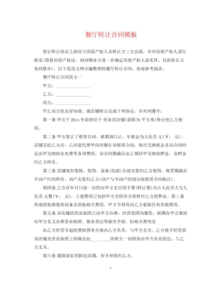 餐厅转让合同模板