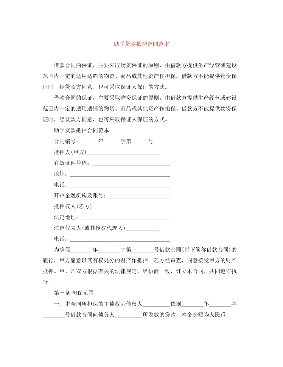 助学贷款抵押合同范本2_第1页