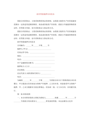 助学贷款抵押合同范本2