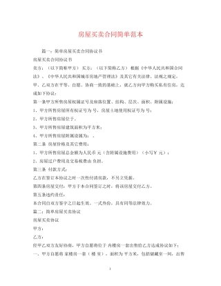 房屋买卖合同简单范本2)