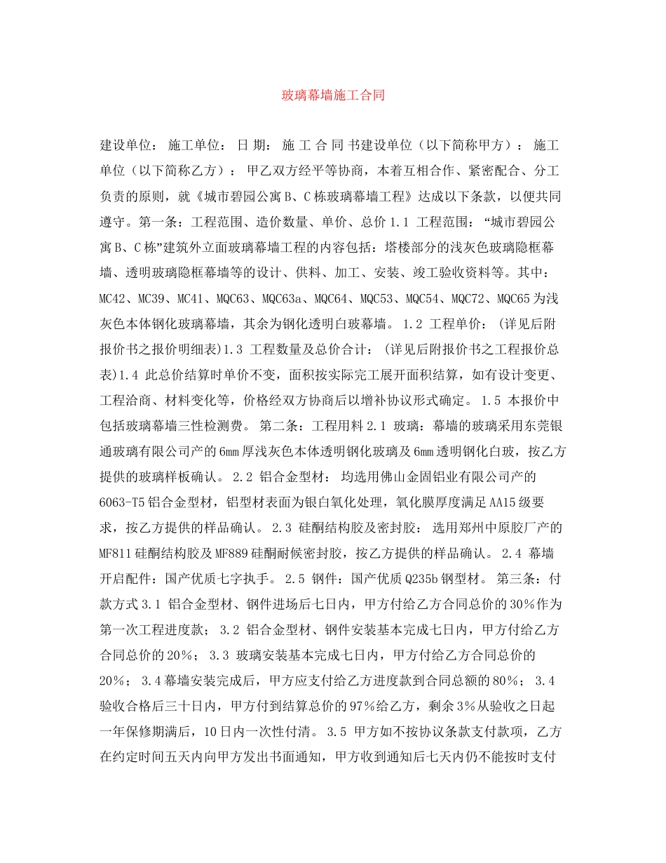 玻璃幕墙施工合同_第1页