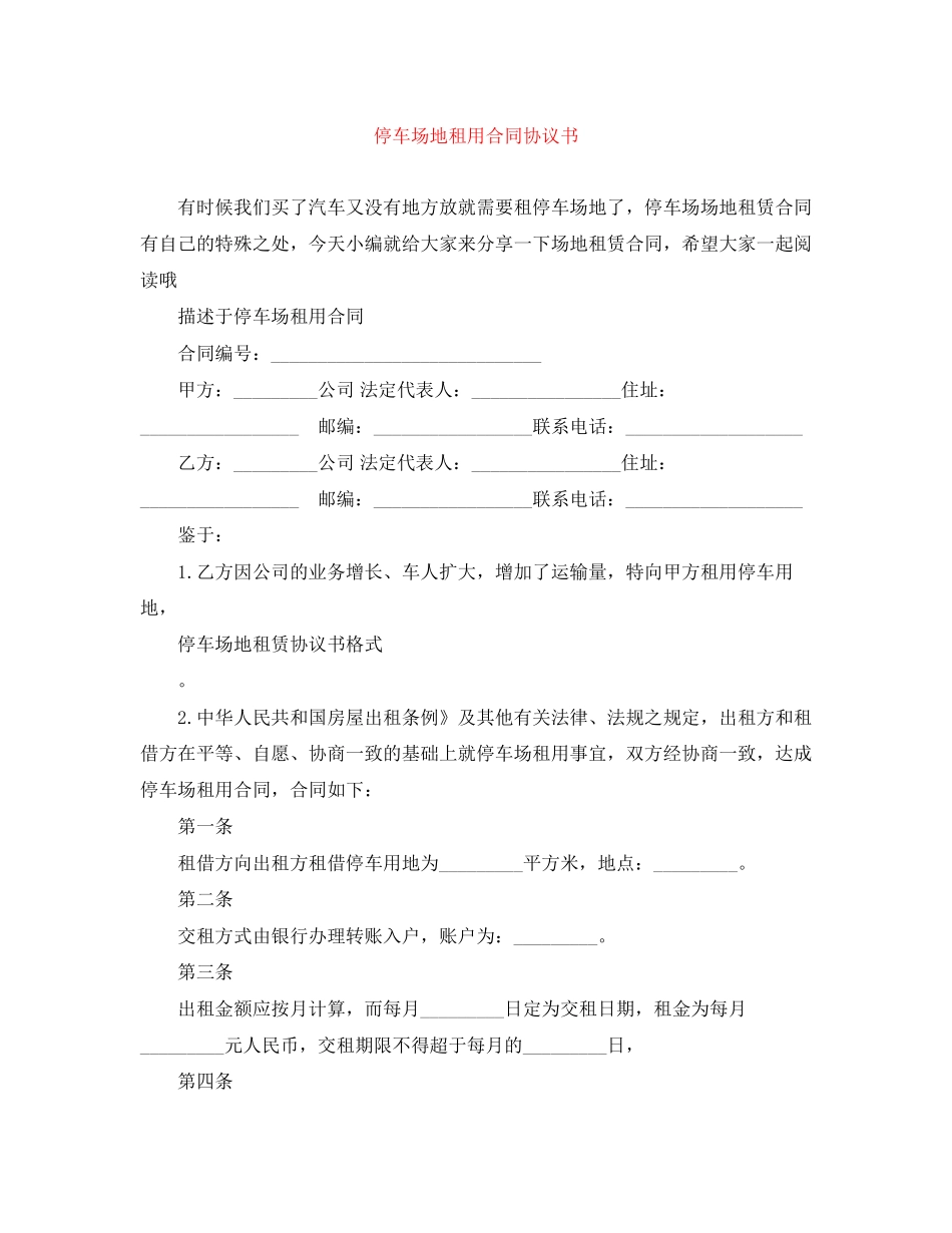 停车场地租用合同协议书_第1页