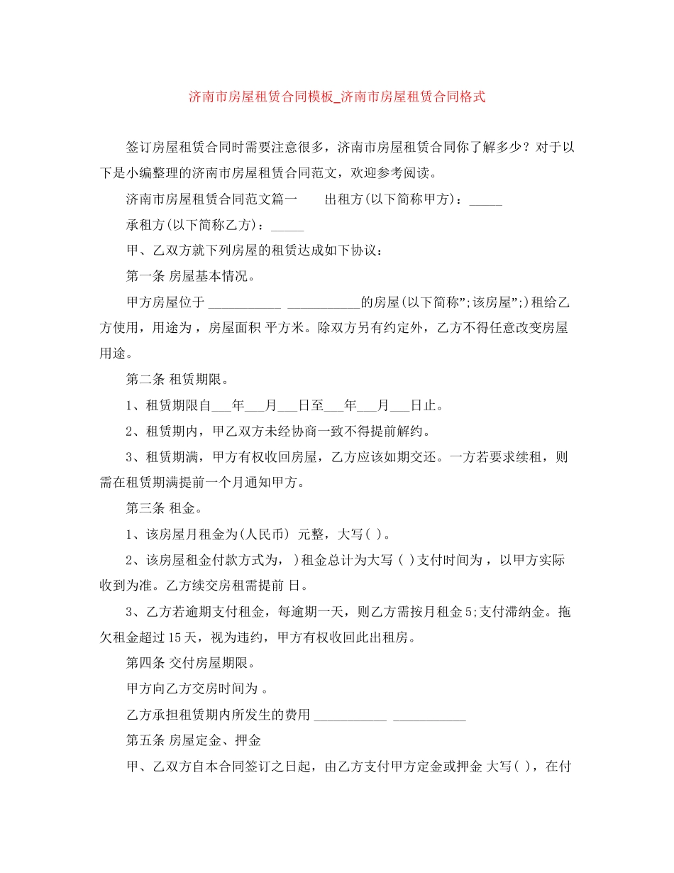 济南市房屋租赁合同模板_济南市房屋租赁合同格式_第1页