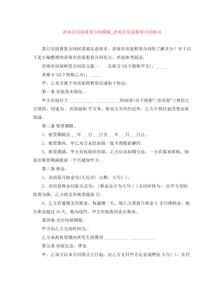 济南市房屋租赁合同模板_济南市房屋租赁合同格式