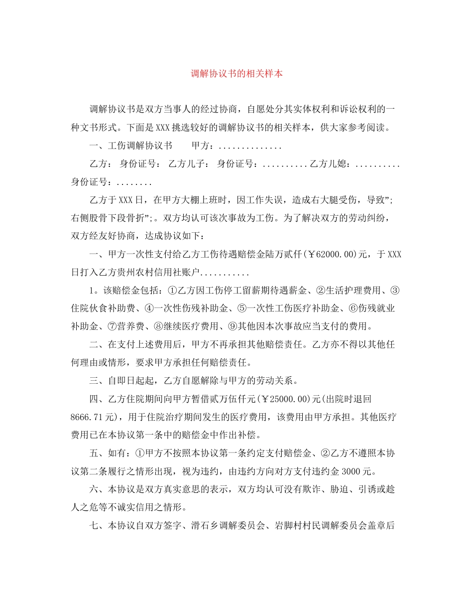 调解协议书的相关样本_第1页