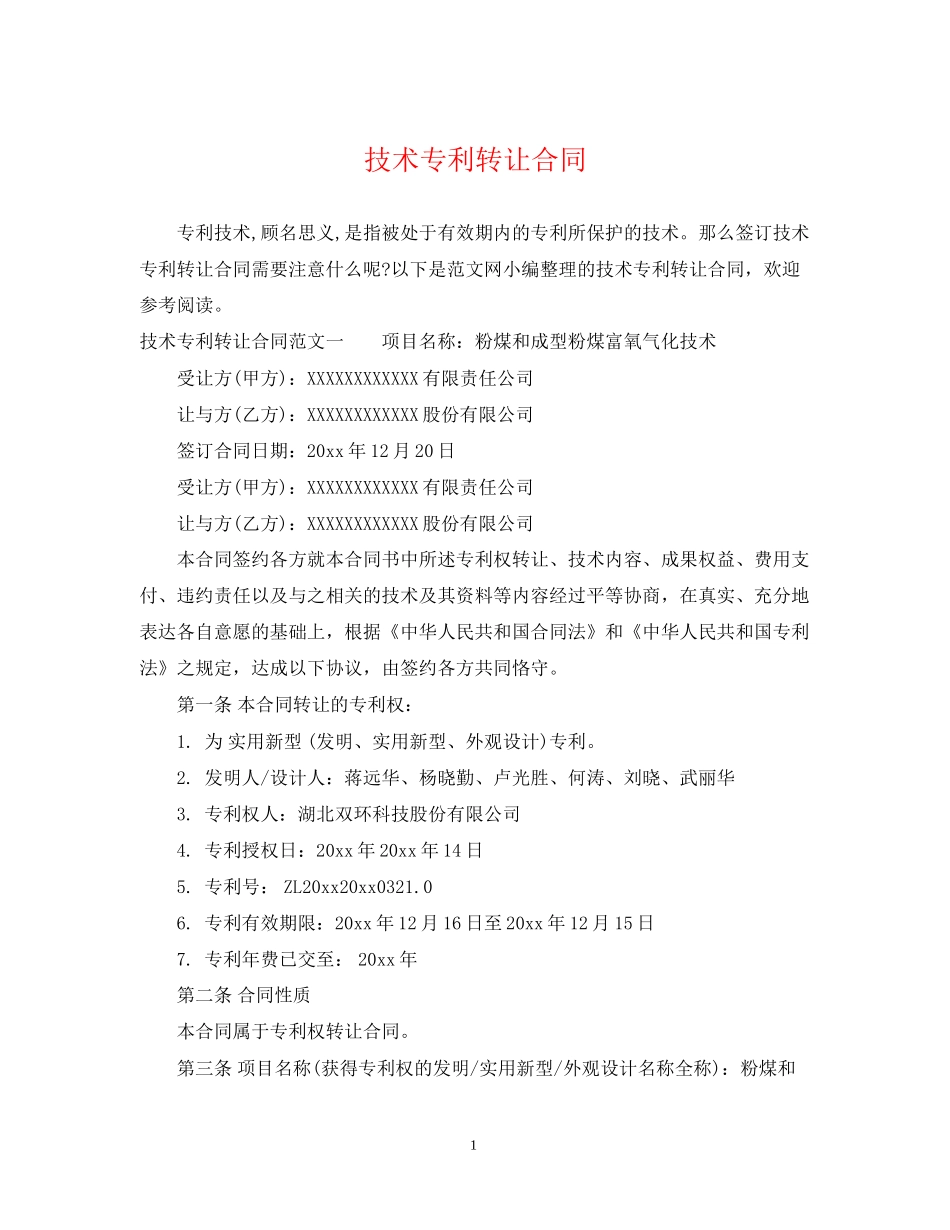 技术专利转让合同_第1页