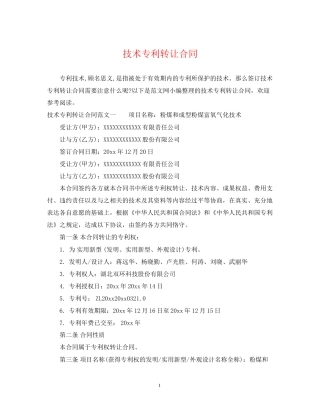 技术专利转让合同